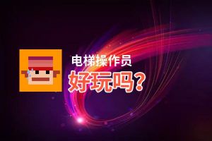 电梯操作员好玩吗？电梯操作员好不好玩评测