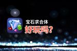 宝石求合体好玩吗？宝石求合体好不好玩评测
