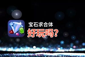 宝石求合体好玩吗？宝石求合体好不好玩评测