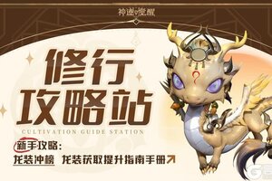 《神迹觉醒》龙装冲榜攻略：龙装获取、提升养成指南！