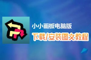 小小画板电脑版下载、安装图文教程　含：官方定制版小小画板电脑版手游模拟器