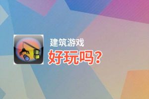 建筑游戏好玩吗？建筑游戏好不好玩评测