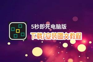 5秒即死电脑版_电脑玩5秒即死模拟器下载、安装攻略教程