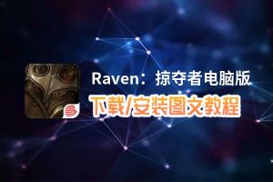 Raven：掠夺者电脑版_电脑玩Raven：掠夺者模拟器下载、安装攻略教程
