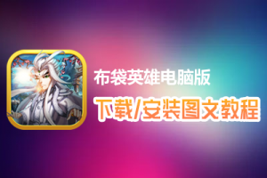 布袋英雄电脑版下载、安装图文教程　含：官方定制版布袋英雄电脑版手游模拟器