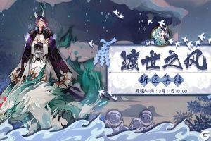 绝赞福利放送！《阴阳师》全平台互通新区火热集结中