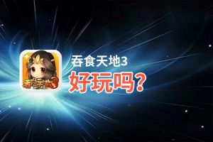 吞食天地3好玩吗？吞食天地3好不好玩评测