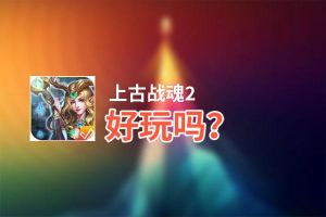上古战魂2好玩吗？上古战魂2好不好玩评测