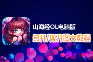 山海经OL怎么双开、多开？山海经OL双开、多开管理器使用图文教程
