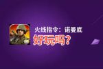 火线指令：诺曼底好玩吗？火线指令：诺曼底好不好玩评测