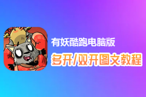 有妖酷跑怎么双开、多开？有妖酷跑双开、多开管理器使用图文教程