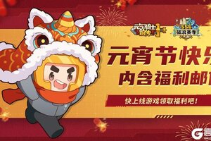 《元气骑士前传》祝小骑士们元宵节快乐！