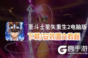 圣斗士星矢重生2电脑版 电脑玩圣斗士星矢重生2模拟器下载、安装攻略教程