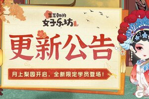 《某某朝的女子乐坊》2月14日 月上梨园 全新学员登场！