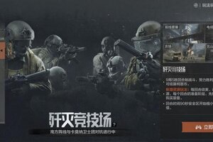 《暗区突围》歼灭竞技场｜不起装，局内买！全新歼灭竞技场模式激情开战！