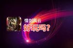 情剑风云好玩吗？情剑风云好不好玩评测