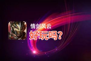 情剑风云好玩吗？情剑风云好不好玩评测