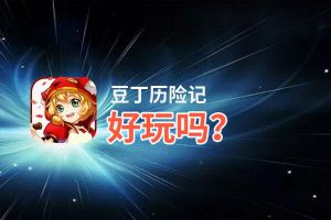 豆丁历险记好玩吗？豆丁历险记好不好玩评测