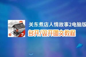 关东煮店人情故事2怎么双开、多开？关东煮店人情故事2双开助手工具下载安装教程