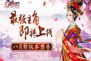 最强主角即将上线 《京门风月》新版本明日开启
