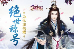 绝世称号 《京门风月》手游为你加荣耀