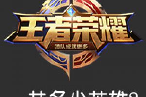 王者荣耀一共多少英雄