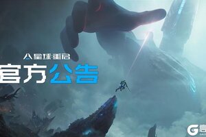 《星球重启》1015周更新公告