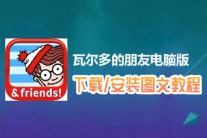 瓦尔多的朋友电脑版下载、安装图文教程　含：官方定制版瓦尔多的朋友电脑版手游模拟器