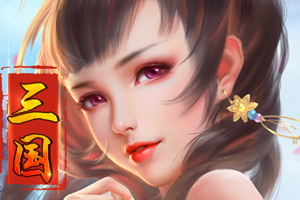 妖姬OL2