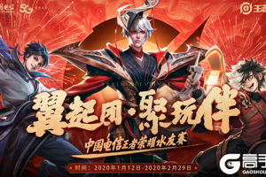 《王者荣耀》新春王者翼起嗨 千店齐发线下开黑