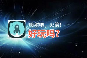喷射吧，火箭！好玩吗？喷射吧，火箭！好不好玩评测