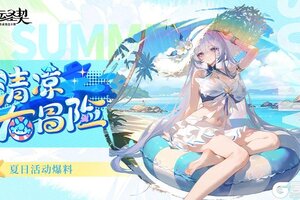 《命运圣契》更新预告 泳装警告！海岛上线 全员湿身备战！