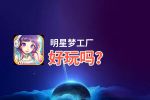 明星梦工厂好玩吗？明星梦工厂好不好玩评测