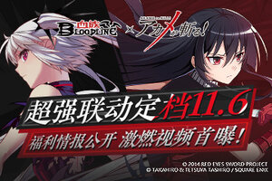 《血族》x《斩！赤红之瞳》联动定档11.6！激燃PV视频首曝！