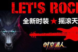 劲爆摇滚风 狼人新时装火热来袭