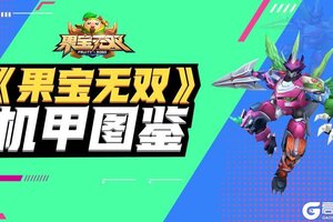 《果宝无双》合体战宝-毁天神兽机甲图鉴