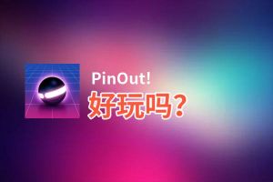 PinOut!好玩吗？PinOut!好不好玩评测