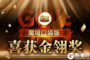 《魔域口袋版》喜提金翎奖啦！全民福利大回馈！