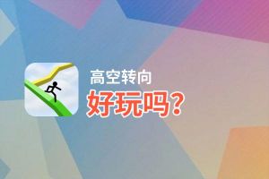 高空转向好玩吗？高空转向好不好玩评测