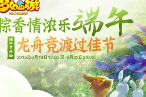 粽情梦幻！端午节活动送祝福