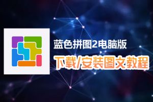 蓝色拼图2电脑版下载、安装图文教程　含：官方定制版蓝色拼图2电脑版手游模拟器