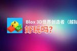 Blox 3D世界创造者（越狱版）好玩吗？Blox 3D世界创造者（越狱版）好不好玩评测
