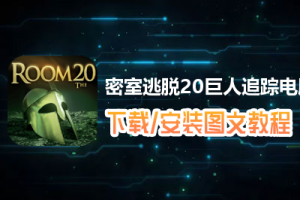 密室逃脱20巨人追踪电脑版下载、安装图文教程　含：官方定制版密室逃脱20巨人追踪电脑版手游模拟器