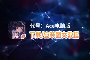 代号：Ace电脑版_电脑玩代号：Ace模拟器下载、安装攻略教程