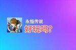 永恒传说好玩吗？永恒传说好不好玩评测