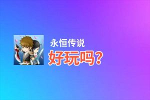永恒传说好玩吗？永恒传说好不好玩评测