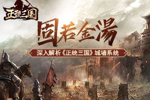 固若金汤 深入解析《正统三国》城墙系统