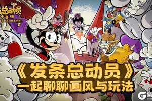 《发条总动员》关于画风和玩法的疑问 我们想和大家好好聊聊