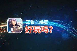 三色△绘恋好玩吗？三色△绘恋好不好玩评测