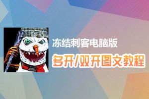 冻结刺客怎么双开、多开？冻结刺客双开、多开管理器使用图文教程